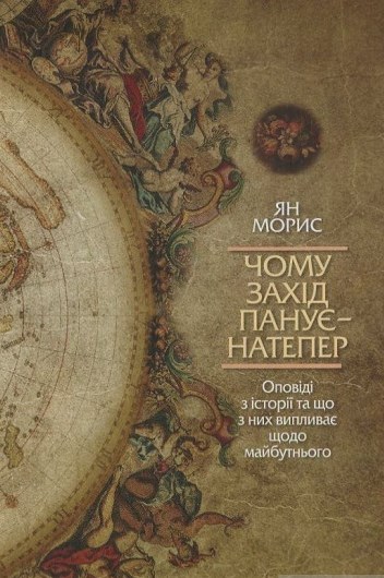 Чому Захід панує - натепер